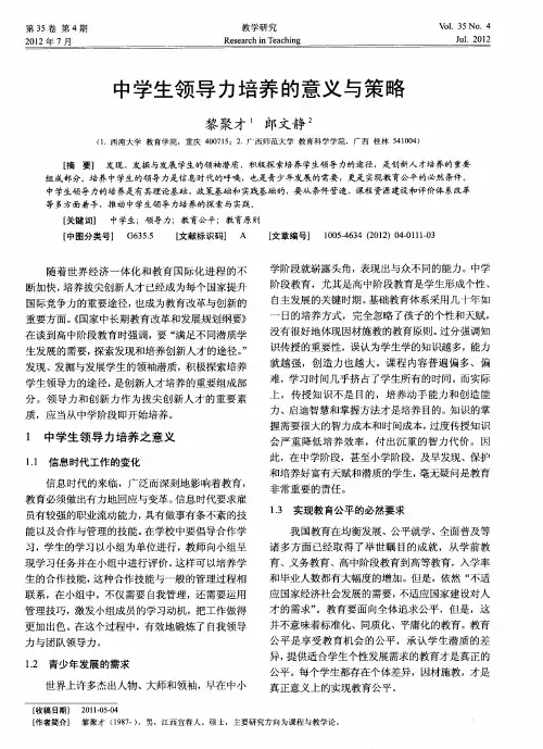 中学生领导力培养的意义与策略