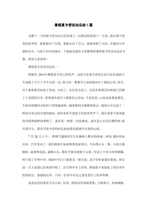 暑假夏令营活动总结5篇