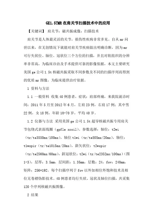 GE1.5TMR在肩关节扫描技术中应用论文