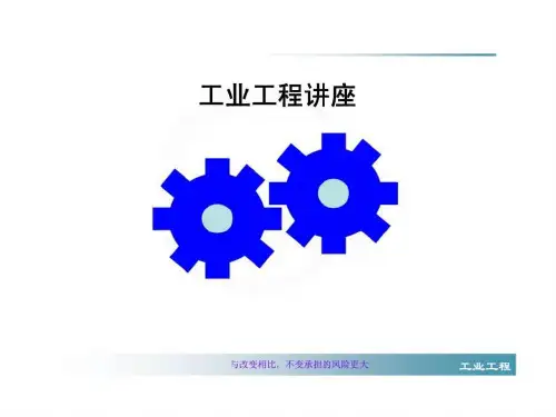 工业工程讲座