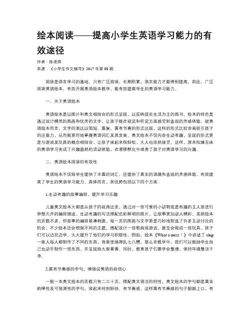 绘本阅读——提高小学生英语学习能力的有效途径