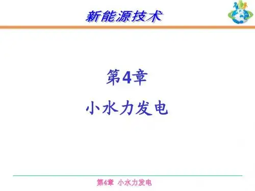 新能源技术-小水力发电1 樊