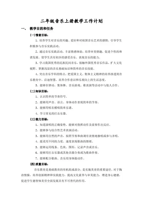 二年级音乐上册教学工作计划