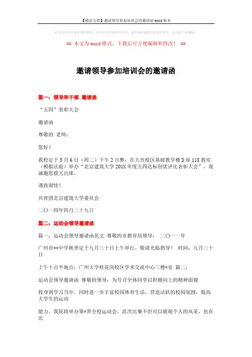 【精品文档】邀请领导参加培训会的邀请函word版本 (2页)