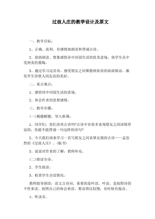 过故人庄的教学设计及原文