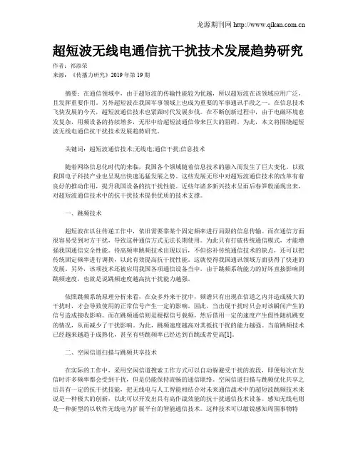 超短波无线电通信抗干扰技术发展趋势研究