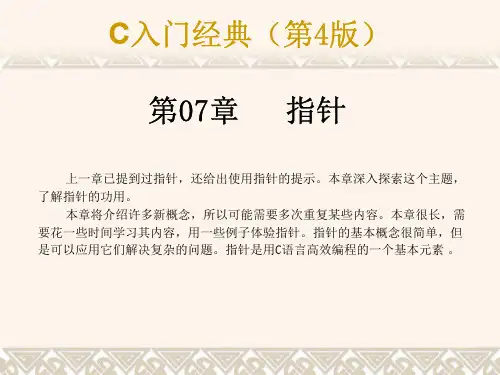 C语言入门经典(第四版)7-指针