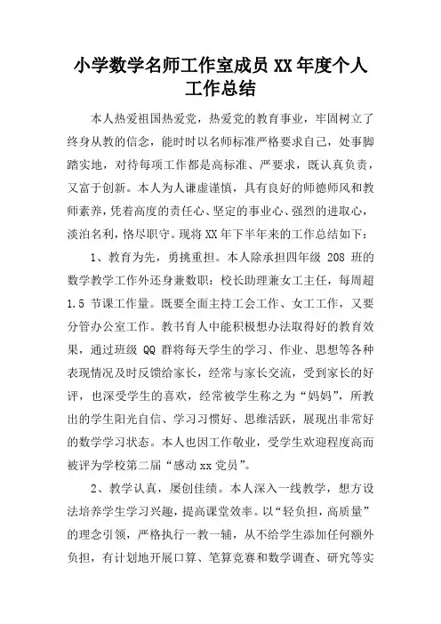 小学数学名师工作室成员XX年度个人工作总结