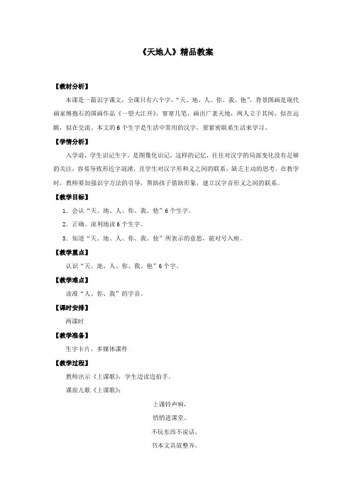 部编人教版一年级语文上册《天地人》教案教学设计
