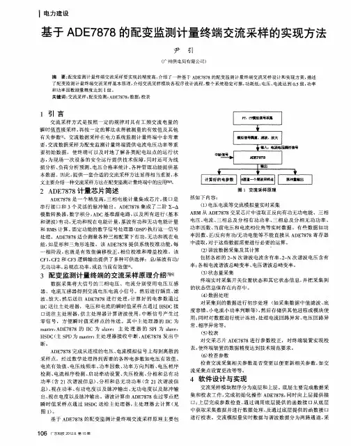 基于ADE7878的配变监测计量终端交流采样的实现方法