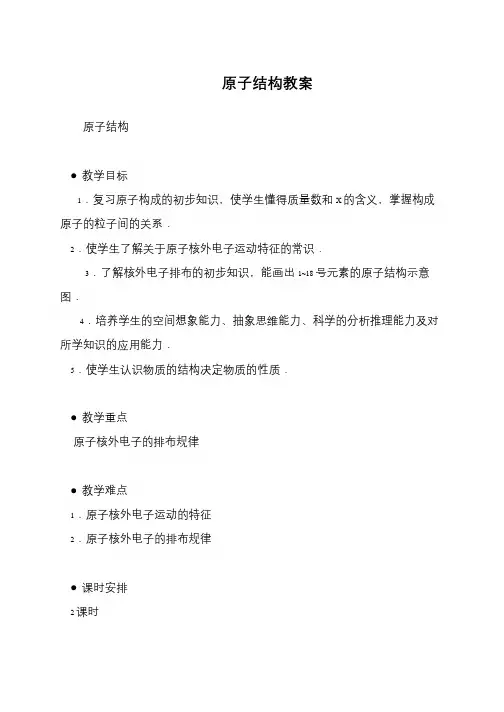 原子结构教案