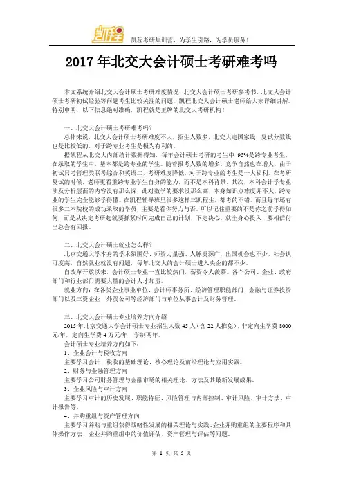 2017年北交大会计硕士考研难考吗