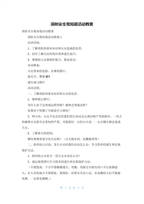 消防安全我知道活动教案