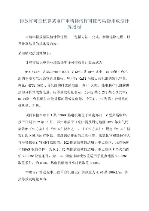排放许可量核算某电厂申请排污许可证污染物排放量计算过程