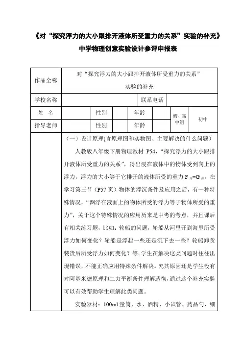 《对“探究浮力的大小跟排开液体所受重力的关系”实验的补充》中学物理创意实验设计参评申报表