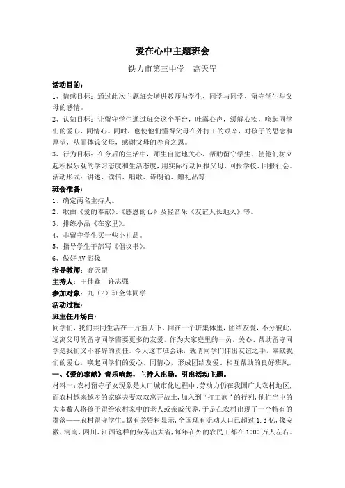 爱在心中主题班会(高天罡)