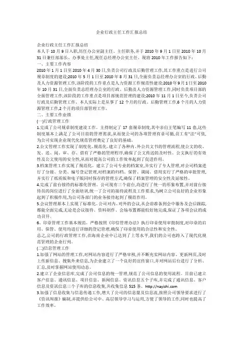 企业行政主任工作汇报总结