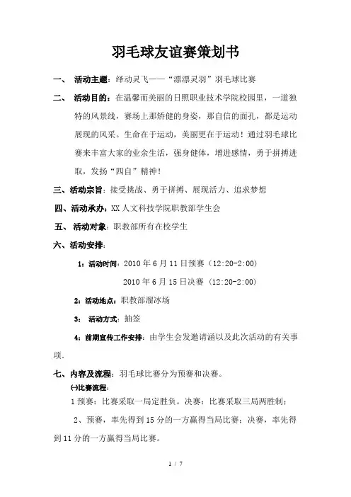 羽毛球友谊赛策划书