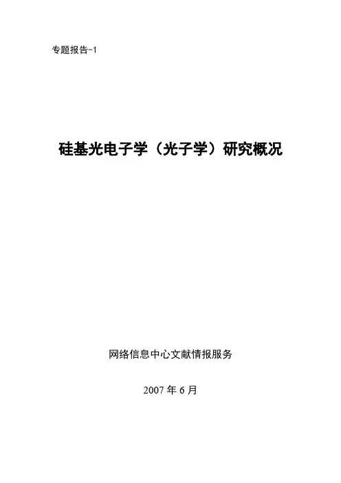 硅基光子学国内外研究现状及发展趋势