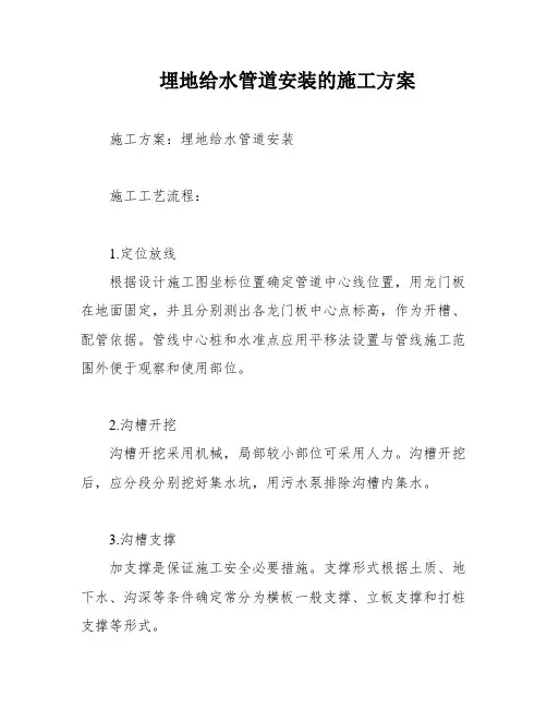 埋地给水管道安装的施工方案