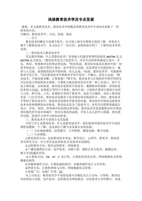 浅谈教育技术学及专业发展