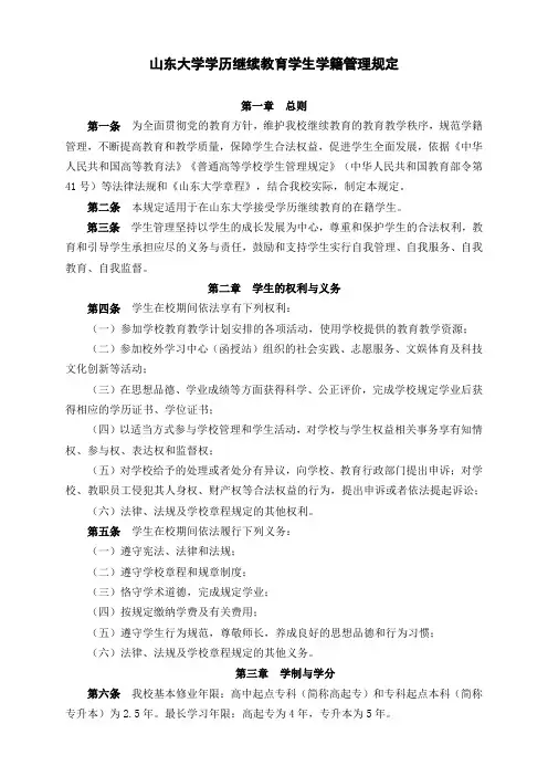 山东大学学历继续教育学生学籍管理规定-山东大学继续教育学院