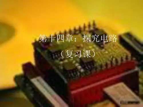 探究电路ppt 人教版