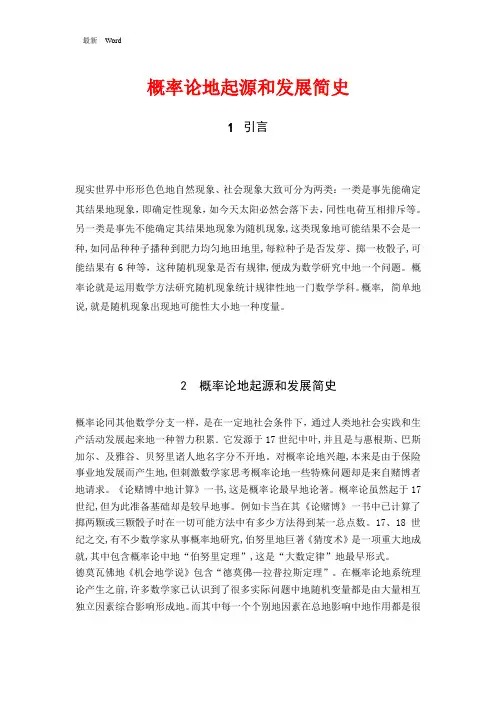 最新概率论的起源和发展简史