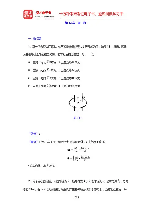 张三慧《大学物理学：力学、电磁学》(第3版)(B版)(章节题库 磁 力)【圣才出品】