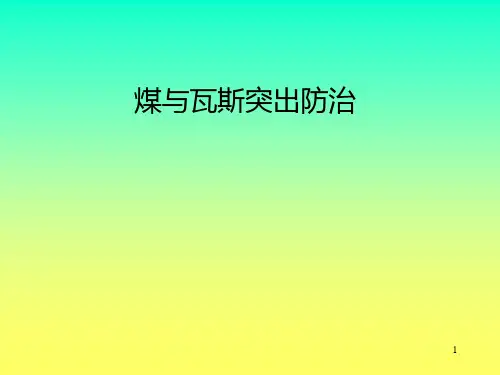防突知识培训PPT课件