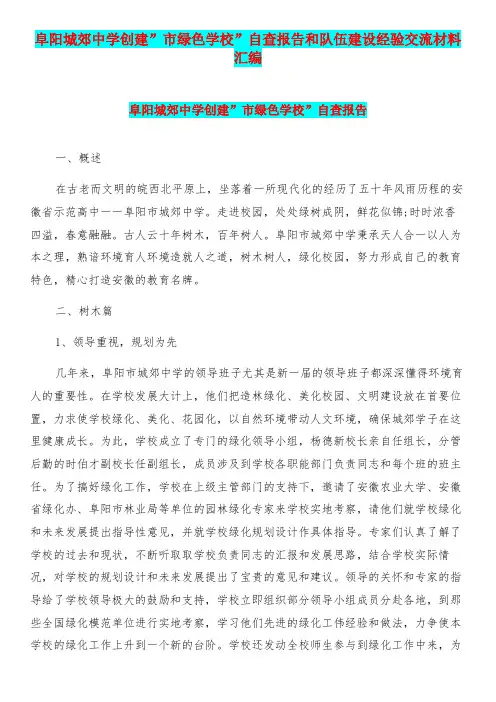阜阳城郊中学创建”市绿色学校”自查报告和队伍建设经验交流材料汇编