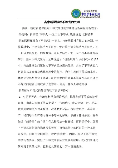 高中新课标对不等式的处理