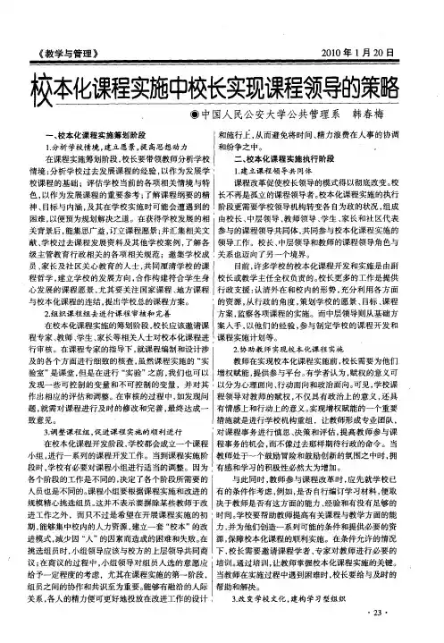 校本化课程实施中校长实现课程领导的策略