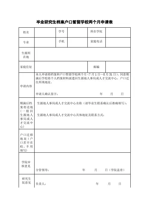 毕业研究生档案户口暂留学校两个月申请表