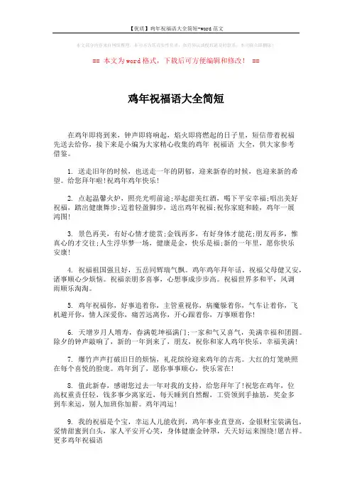 【优质】鸡年祝福语大全简短-word范文 (5页)
