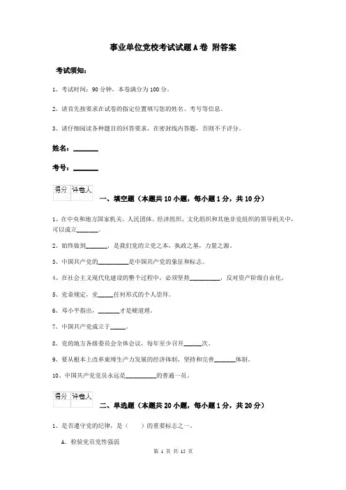 事业单位党校考试试题A卷 附答案