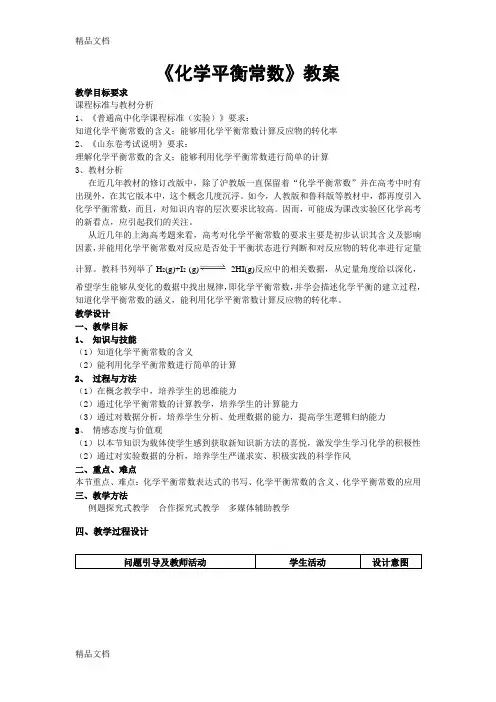 《化学平衡常数》教案资料讲解