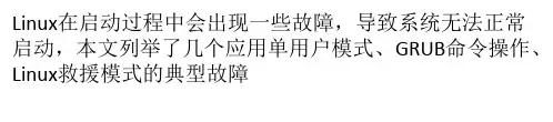 Linux系统启动故障修复的问题