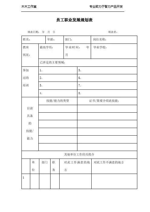 员工职业发展规划表