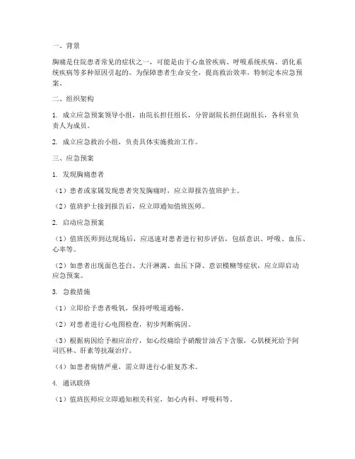 住院患者突发胸痛应急预案