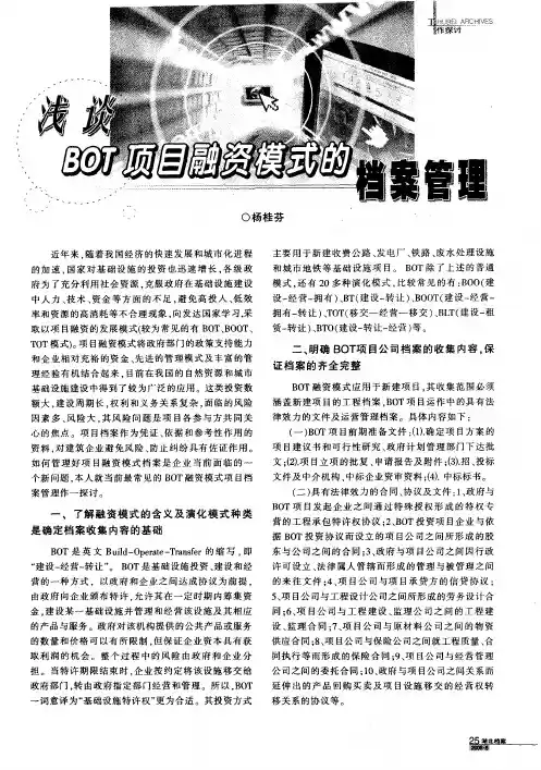浅谈BOT项目融资模式的档案管理