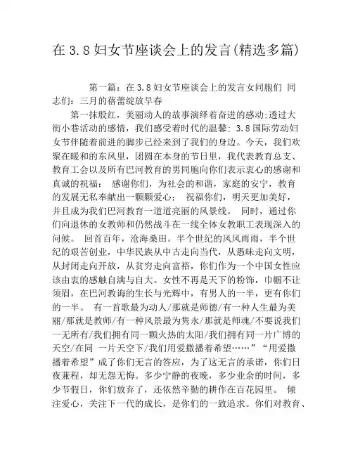 在3.8妇女节座谈会上的发言(精选多篇)