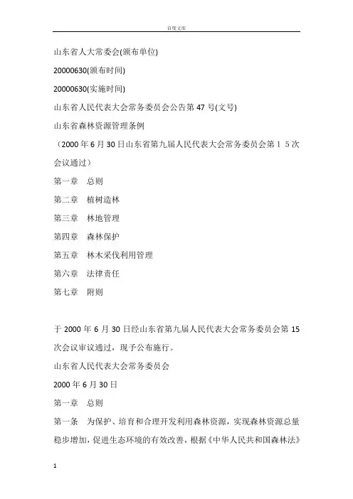 山东省森林资源管理条例