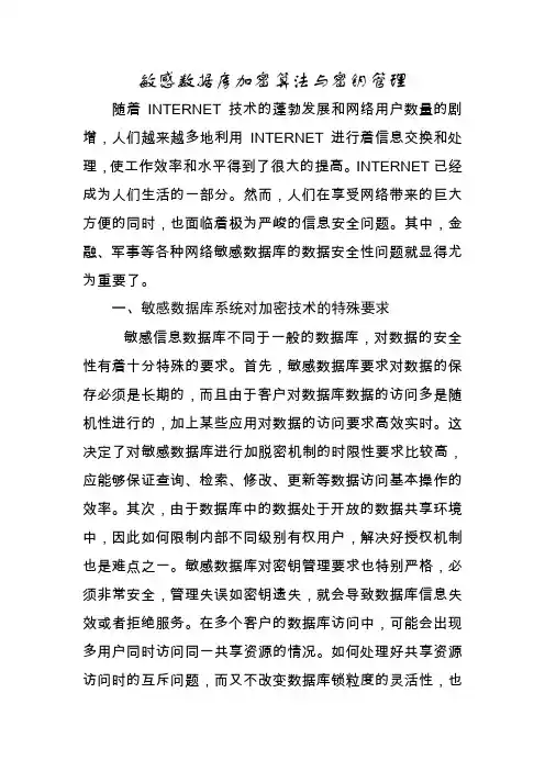 敏感数据库加密算法与密钥管理