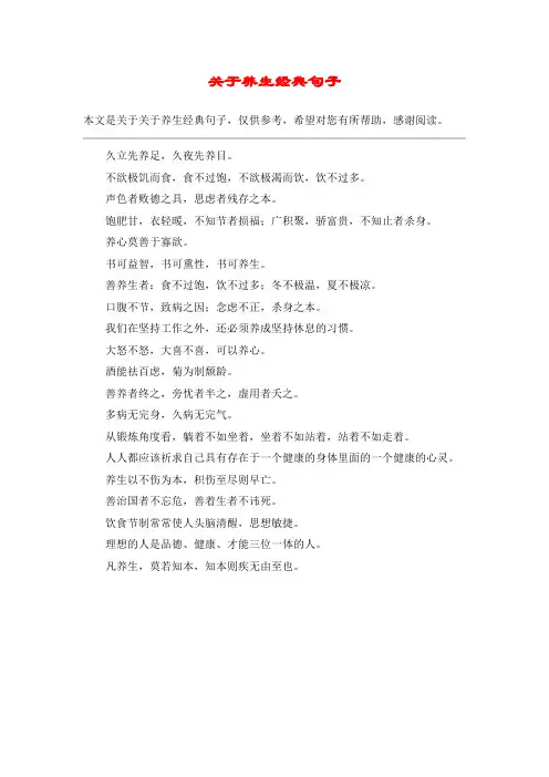关于养生经典句子_1