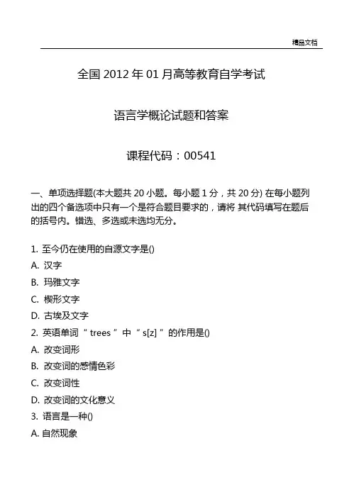 全国自考语言学概论试题和答案