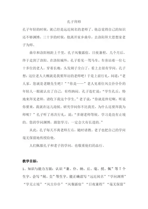 人教版小学语文三年级上册《孔子拜师》教案