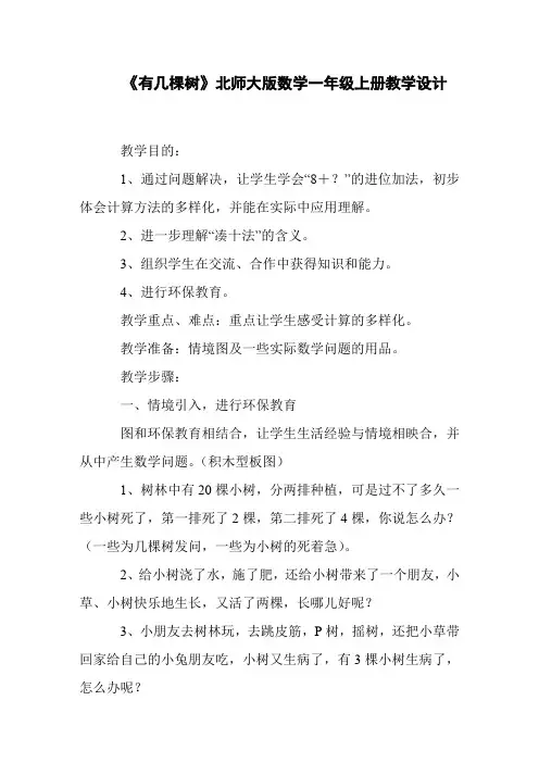 《有几棵树》北师大版数学一年级上册教学设计