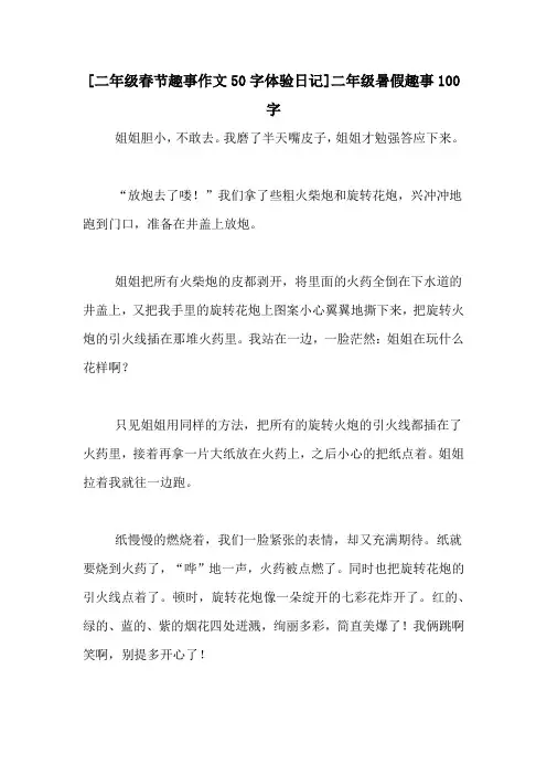 [二年级春节趣事作文50字体验日记]二年级暑假趣事100字