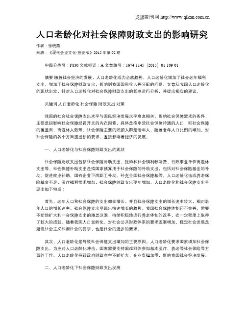 人口老龄化对社会保障财政支出的影响研究